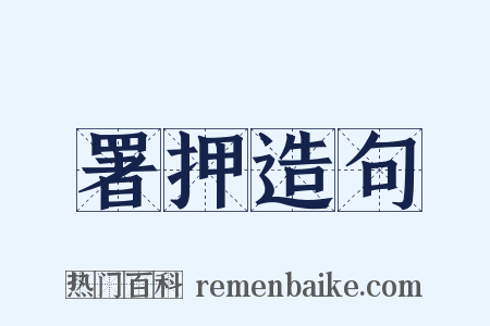 署押造句是什么意思的图片